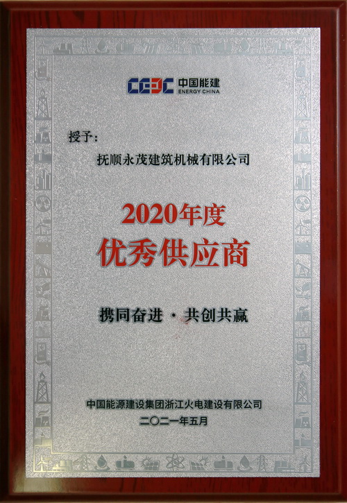 3-中国能源建设集团浙江火电建设有限公司授予“2020年度优秀供应商”.jpg