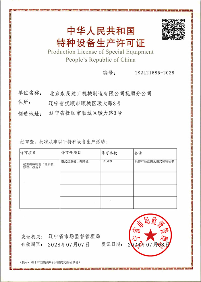 特种设备制造许可证 北京永茂抚顺分公司.jpg
